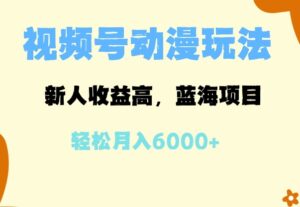 蓝海项目，视频号动漫玩法，新人收益高，月入6000+-中创网_分享创业项目_助您在家赚钱
