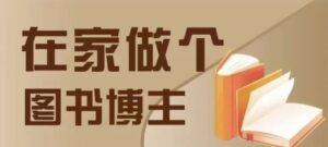 在家做个差异化图书博主,0-1带你入行,4类图书带货方式-中创网_分享创业项目_助您在家赚钱