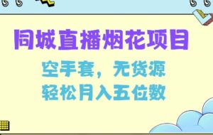 同城烟花项目，空手套，无货源，轻松月入5位数【揭秘】-中创网_分享创业项目_助您在家赚钱