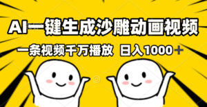 (13592期)AI一键生成沙雕视频,一条视频千万播放,轻松日入1000+-中创网_分享创业项目_助您在家赚钱