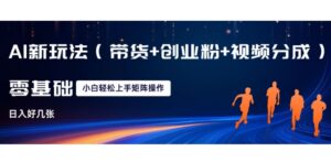AI新玩法(带货+创业粉+视频分成)，三分钟一条视频，日入多张，可矩阵操作，小白也能轻松上手-中创网_分享创业项目_助您在家赚钱