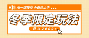 （13738期）小红书冬季限定最新玩法，AI一键操作，引爆流量，小白秒上手，日入2000+-中创网_分享创业项目_助您在家赚钱