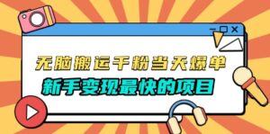 (13542期)无脑搬运千粉当天必爆,免费带模板,新手变现最快的项目,没有之一-中创网_分享创业项目_助您在家赚钱