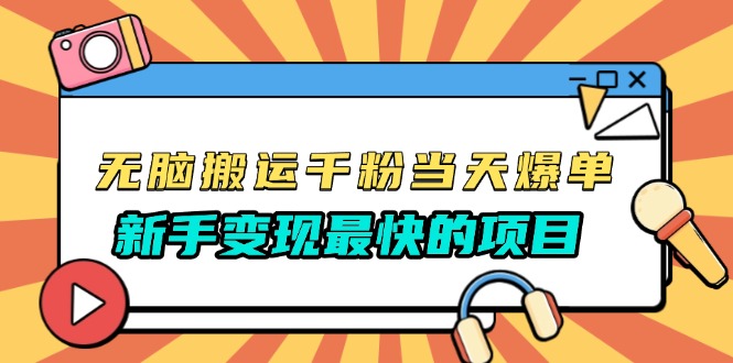 （13542期）无脑搬运千粉当天必爆，免费带模板，新手变现最快的项目，没有之一-中创网_分享创业项目_助您在家赚钱