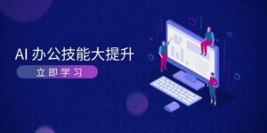 AI办公技能大提升,学习AI绘画、视频生成,让工作变得更高效、更轻松-中创网_分享创业项目_助您在家赚钱