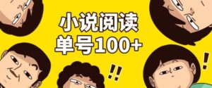 小说自动阅读，单号每日100+，手机电脑均可放大批量操作-中创网_分享创业项目_助您在家赚钱