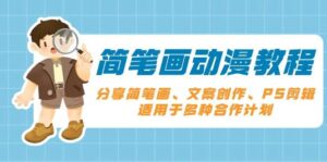 简笔画动漫教程:分享简笔画、文案创作、PS剪辑,适用于多种合作计划-中创网_分享创业项目_助您在家赚钱