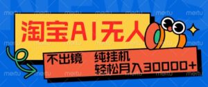 最新淘宝无人直播带货,非市面0BS技术,不用出境,不掉线,不违规,真正意义的日不落直播间【揭秘】-中创网_分享创业项目_助您在家赚钱