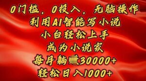 0门槛,0投入,无脑操作,利用AI智能写小说,小白轻松上手,成为小说家,轻松日入多张-中创网_分享创业项目_助您在家赚钱