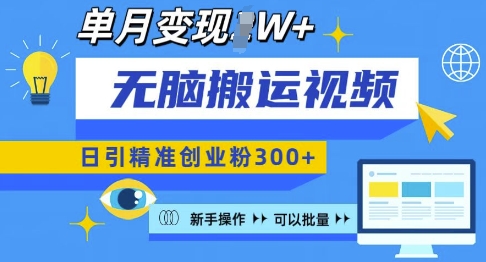 无脑搬运视频号可批量复制，新手即可操作，日引精准创业粉300+，月变现过W 【揭秘】-中创网_分享创业项目_助您在家赚钱