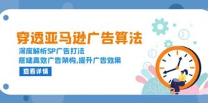 穿透亚马逊广告算法,深度解析SP广告打法,搭建高效广告架构,提升广告效果-中创网_分享创业项目_助您在家赚钱