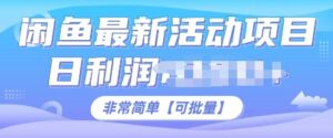 闲鱼最新活动项目,日利润多张,非常简单,可以批量操作-中创网_分享创业项目_助您在家赚钱