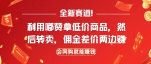 全新赛道，利用嘟赞拿低价商品，然后去闲鱼转卖佣金，差价两边赚，会网购就能挣钱-中创网_分享创业项目_助您在家赚钱