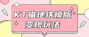 最新Helo Kitty地铁玩法，可引流可售卖咸鱼代制作6到20元不等【揭秘】-中创网_分享创业项目_助您在家赚钱