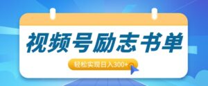 视频号励志书单号升级玩法,适合0基础小白操作,轻松实现日入3张-中创网_分享创业项目_助您在家赚钱