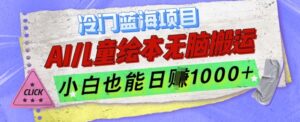 冷门蓝海项目,AI制作儿童绘本无脑搬运,小白也能日入1k【揭秘】-中创网_分享创业项目_助您在家赚钱