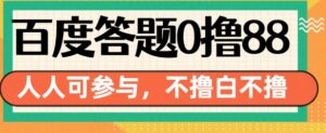 百度答题0撸88,人人都可,不撸白不撸【揭秘】-中创网_分享创业项目_助您在家赚钱