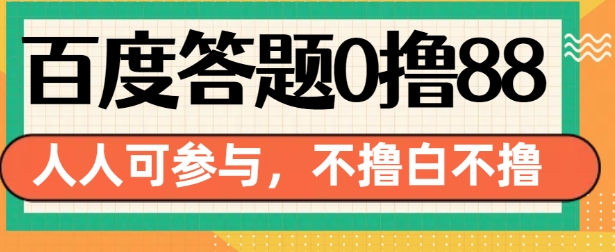 百度答题0撸88，人人都可，不撸白不撸【揭秘】-中创网_分享创业项目_助您在家赚钱