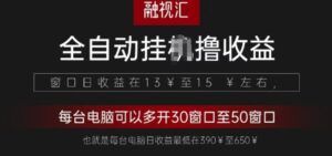 全网独家，全自动观影看广告撸收益项目-中创网_分享创业项目_助您在家赚钱