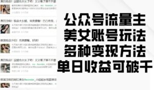 公众号流量主美女账号玩法,多种变现方法,单日收益可破千-中创网_分享创业项目_助您在家赚钱