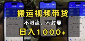 “小白必看”搬运视频带货玩法，不限流，不封号，纯自然流，日入1k-中创网_分享创业项目_助您在家赚钱