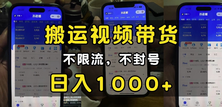“小白必看”搬运视频带货玩法，不限流，不封号，纯自然流，日入1k-中创网_分享创业项目_助您在家赚钱