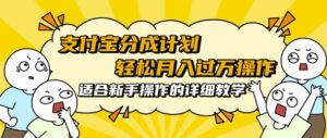 支付宝分成计划，批量剪辑轻松月入过w， 适合新手小白操作的超详细教学-中创网_分享创业项目_助您在家赚钱