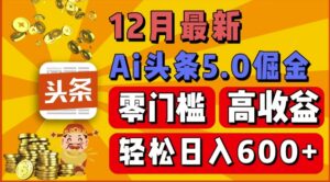 12月最新：ai头条5.0掘金项目，零门槛高收益，一键生成爆款文章，新手小白也能实现日入几张-中创网_分享创业项目_助您在家赚钱