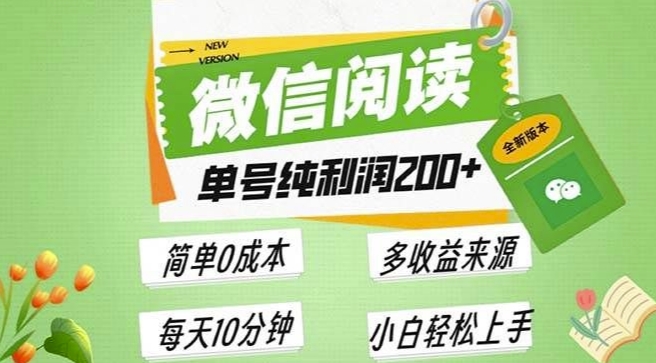 最新微信阅读6.0，每日5分钟，单号利润2张，可批量放大操作，简单0成本-中创网_分享创业项目_助您在家赚钱