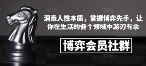 博弈会员社群,洞悉人性本质,掌握博弈先手,让你在生活的各个领域中游刃有余-中创网_分享创业项目_助您在家赚钱