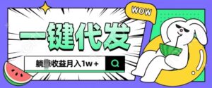 全新可落地抖推猫项目，一键代发，躺Z收益get，月入1w+【揭秘】-中创网_分享创业项目_助您在家赚钱