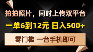 （13783期）拍拍照片，同时上传双平台，一单6到12元，轻轻松松日入500+，零门槛，...-中创网_分享创业项目_助您在家赚钱