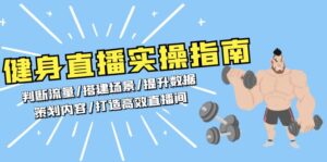 (13545期)健身直播实操指南:判断流量/搭建场景/提升数据/策划内容/打造高效直播间-中创网_分享创业项目_助您在家赚钱