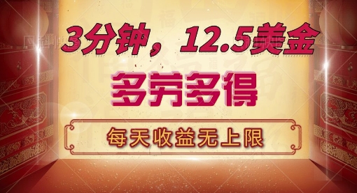 三分钟，12.5美刀，每天无限自撸，多劳多得，收益无上限-中创网_分享创业项目_助您在家赚钱