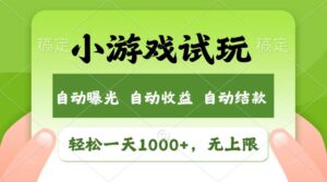 （13758期）轻松日入1000+，小游戏试玩，收益无上限，全新市场！-中创网_分享创业项目_助您在家赚钱