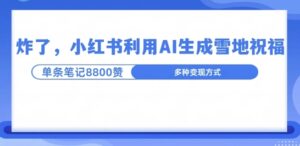 炸了，小红书recraft雪地写祝福，1条笔记8800赞涨了2000粉!-中创网_分享创业项目_助您在家赚钱