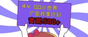 揭秘QQ小世界广告共享计划:轻松变现多张,短视频变现新机遇-中创网_分享创业项目_助您在家赚钱