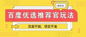 百度优选推荐官玩法,业余兼职做任务变现首选,百度不倒项目不老-中创网_分享创业项目_助您在家赚钱