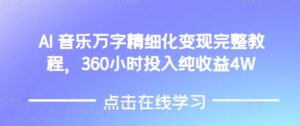 AI音乐精细化变现完整教程,360小时投入纯收益4W-中创网_分享创业项目_助您在家赚钱