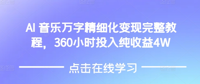 AI音乐精细化变现完整教程，360小时投入纯收益4W-中创网_分享创业项目_助您在家赚钱