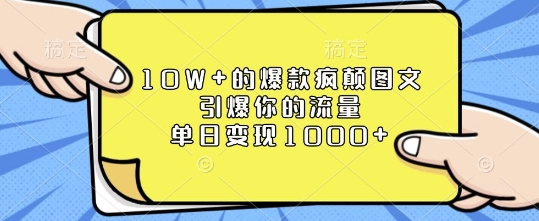 10W+的爆款疯颠图文，引爆你的流量，单日变现1k【揭秘】-中创网_分享创业项目_助您在家赚钱