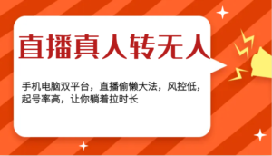 直播真人转无人，手机电脑双平台，直播偷懒大法，风控低，起号率高，让你躺着拉时长-中创网_分享创业项目_助您在家赚钱