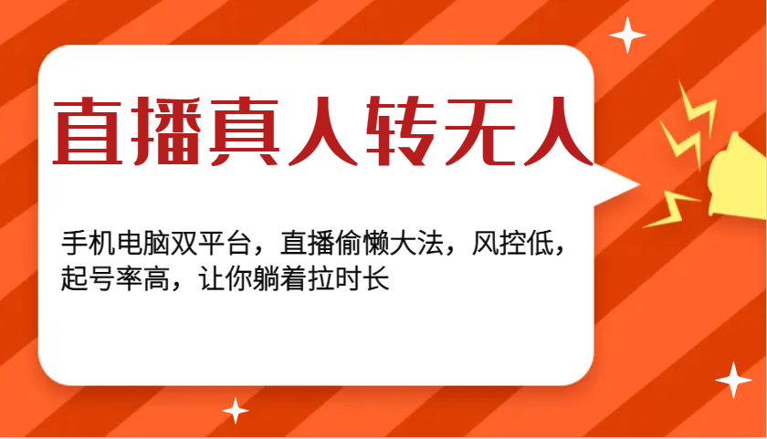 直播真人转无人，手机电脑双平台，直播偷懒大法，风控低，起号率高，让你躺着拉时长-中创网_分享创业项目_助您在家赚钱