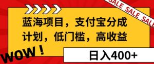 蓝海项目支付宝分成计划，低门槛，高收益-中创网_分享创业项目_助您在家赚钱