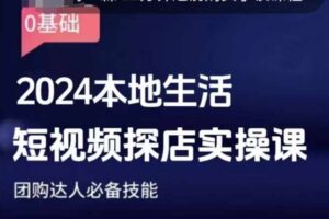 团购达人短视频课程,2024本地生活短视频探店实操课,团购达人必备技能-中创网_分享创业项目_助您在家赚钱