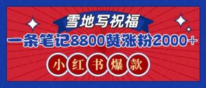 一条笔记8800+赞，涨粉2000+，火爆小红书的recraft雪地写祝福玩法（附提示词及工具）-中创网_分享创业项目_助您在家赚钱