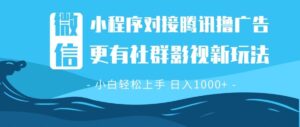 （13779期）微信小程序8.0撸广告＋全新社群影视玩法，操作简单易上手，稳定日入多张-中创网_分享创业项目_助您在家赚钱