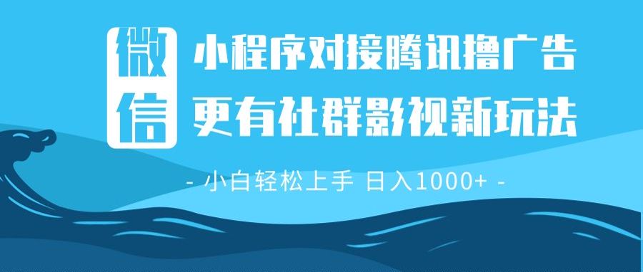 （13779期）微信小程序8.0撸广告＋全新社群影视玩法，操作简单易上手，稳定日入多张-中创网_分享创业项目_助您在家赚钱