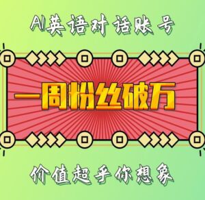 一周粉丝破万:AI英语对话账号,价值超乎你想象【揭秘】-中创网_分享创业项目_助您在家赚钱