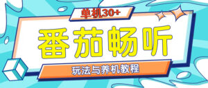 番茄畅听养机教程与玩法，单机一天30+-中创网_分享创业项目_助您在家赚钱